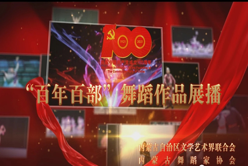 庆祝中国共产党成立100周年“为人民而舞”百年百部内蒙古优秀舞蹈作品展播：《东方筑路人》