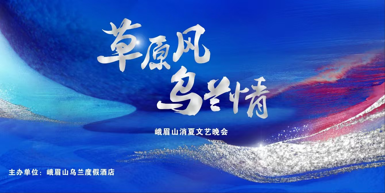 《草原风•乌兰情》东方民族艺术团赴峨眉山演出取得圆满成动